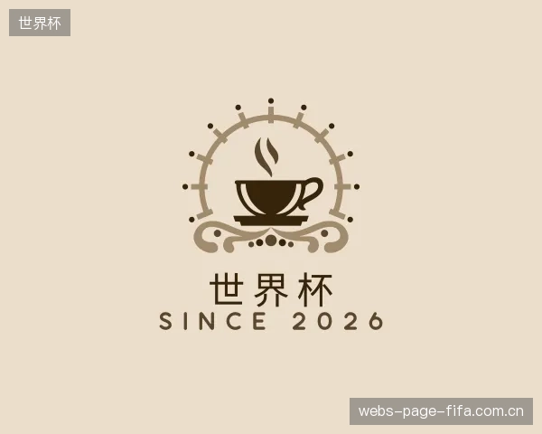 介绍世界杯机构