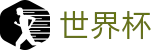 2026世界杯买球（中文）官方授权下注 - 买球赛在哪下注比较安全